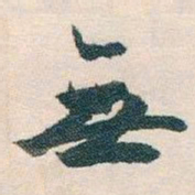 白蕉無书法图片
