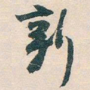 白蕉新书法图片