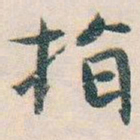 白蕉指书法图片