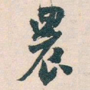 白蕉農书法图片