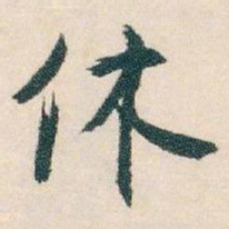 白蕉休书法图片