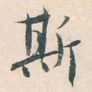 白蕉斯书法图片