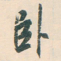 白蕉卧书法图片