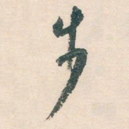 白蕉步书法图片