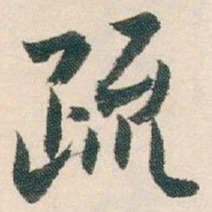 白蕉疏书法图片