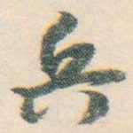 白蕉兵书法图片