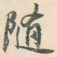 白蕉随书法图片