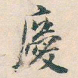 白蕉慶书法图片