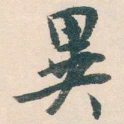 白蕉異书法图片