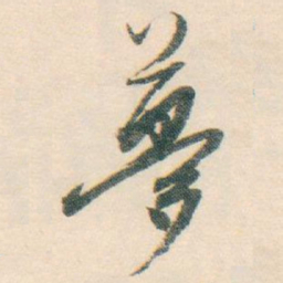 白蕉夢书法图片