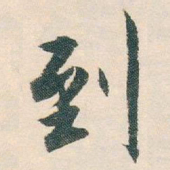 白蕉到书法图片