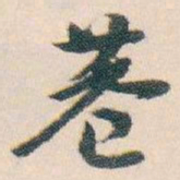 白蕉巷书法图片