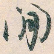 白蕉閒书法图片