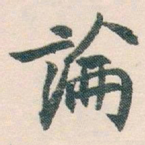 白蕉論书法图片