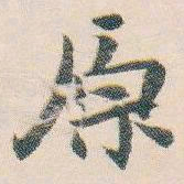 白蕉原书法图片