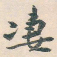 白蕉凄书法图片
