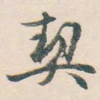白蕉契书法图片