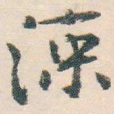白蕉涼书法图片