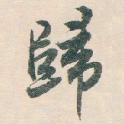 白蕉歸书法图片