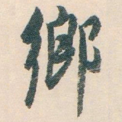 白蕉鄉书法图片