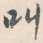 白蕉叫书法图片