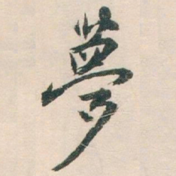 白蕉夢书法图片