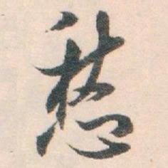 白蕉愁书法图片