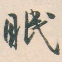 白蕉眠书法图片