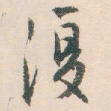 白蕉復书法图片