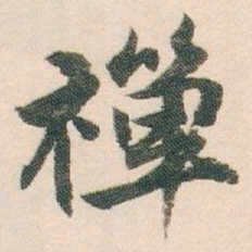 白蕉禪书法图片