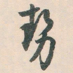 白蕉勢书法图片