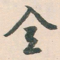 白蕉全书法图片