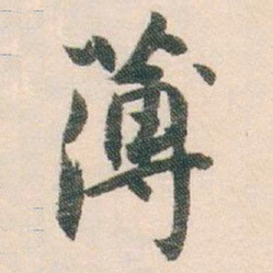 白蕉薄书法图片
