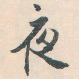 白蕉夜书法图片