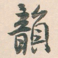 白蕉韻书法图片