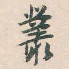 白蕉叢书法图片