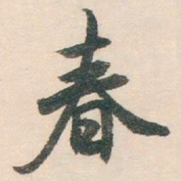 白蕉春书法图片