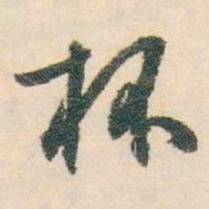 白蕉杯书法图片