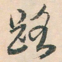 白蕉路书法图片