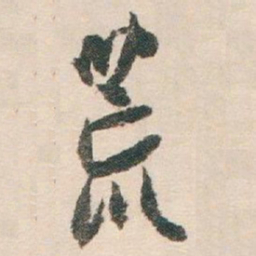 白蕉荒书法图片