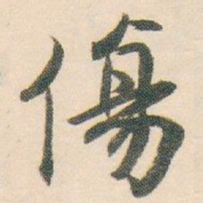 白蕉傷书法图片