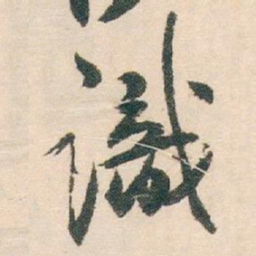 白蕉識书法图片