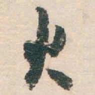 白蕉火书法图片