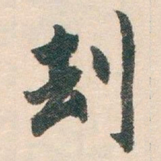 白蕉刦书法图片