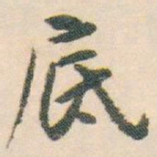 白蕉底书法图片