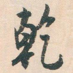 白蕉乾书法图片