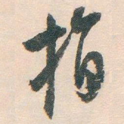 白蕉指书法图片