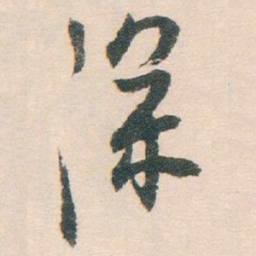 白蕉深书法图片