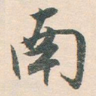白蕉南书法图片
