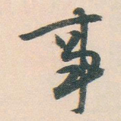 白蕉事书法图片